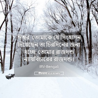 Picture 05 - গীতমালা 45:6 BENIRV - ঈশ্বর, তোমাকে যে - Bible Verse Picture