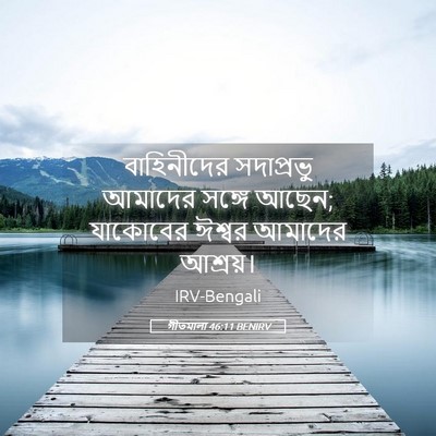 Picture 05 - গীতমালা 46:11 BENIRV - বাহিনীদের - Bible Verse Picture