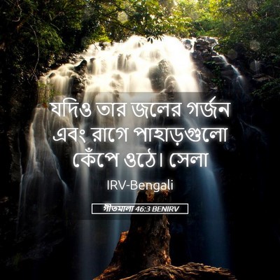 Picture 05 - গীতমালা 46:3 BENIRV - যদিও তার জলের - Bible Verse Picture