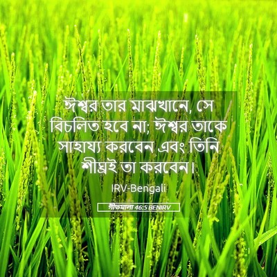 Picture 05 - গীতমালা 46:5 BENIRV - ঈশ্বর তার মাঝখানে, - Bible Verse Picture