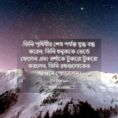 Picture 05 - গীতমালা 46:9 BENIRV - তিনি পৃথিবীর শেষ - Bible Verse Picture