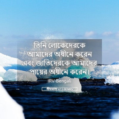 Picture 05 - গীতমালা 47:3 BENIRV - তিনি লোকেদেরকে - Bible Verse Picture