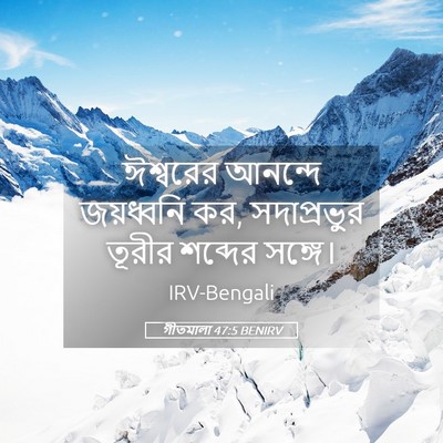 Picture 05 - গীতমালা 47:5 BENIRV - ঈশ্বরের আনন্দে - Bible Verse Picture