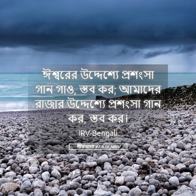 Picture 05 - গীতমালা 47:6 BENIRV - ঈশ্বরের উদ্দেশ্যে - Bible Verse Picture