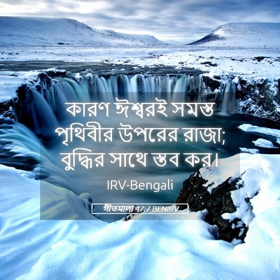 Picture 05 - গীতমালা 47:7 BENIRV - কারণ ঈশ্বরই সমস্ত - Bible Verse Picture
