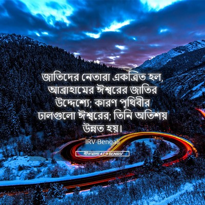 Picture 05 - গীতমালা 47:9 BENIRV - জাতিদের নেতারা - Bible Verse Picture