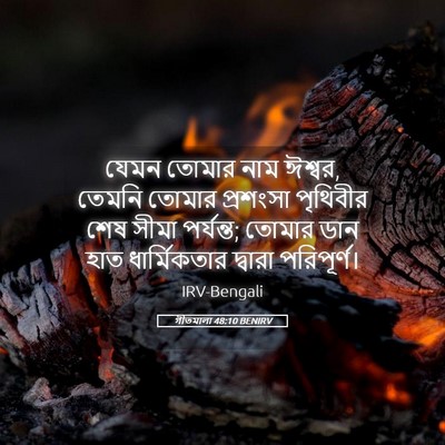 Picture 05 - গীতমালা 48:10 BENIRV - যেমন তোমার নাম - Bible Verse Picture