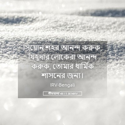 Picture 05 - গীতমালা 48:11 BENIRV - সিয়োন শহর আনন্দ - Bible Verse Picture