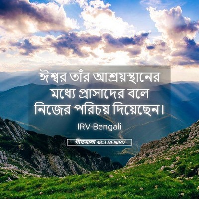 Picture 05 - গীতমালা 48:3 BENIRV - ঈশ্বর তাঁর - Bible Verse Picture
