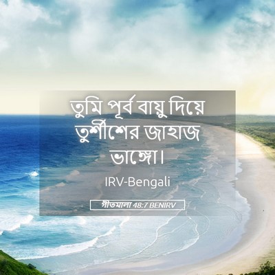 Picture 05 - গীতমালা 48:7 BENIRV - তুমি পূর্ব বায়ু - Bible Verse Picture