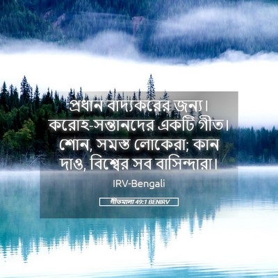 Picture 05 - গীতমালা 49:1 BENIRV - প্রধান বাদ্যকরের - Bible Verse Picture