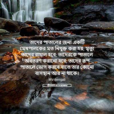 Picture 05 - গীতমালা 49:14 BENIRV - তাদের পাতালের - Bible Verse Picture