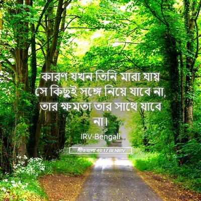 Picture 05 - গীতমালা 49:17 BENIRV - কারণ যখন তিনি মারা - Bible Verse Picture
