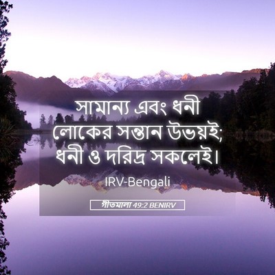 Picture 05 - গীতমালা 49:2 BENIRV - সামান্য এবং ধনী - Bible Verse Picture