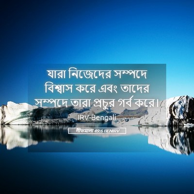 Picture 05 - গীতমালা 49:6 BENIRV - যারা নিজেদের - Bible Verse Picture