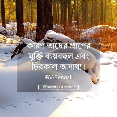 Picture 05 - গীতমালা 49:8 BENIRV - কারণ তাদের - Bible Verse Picture