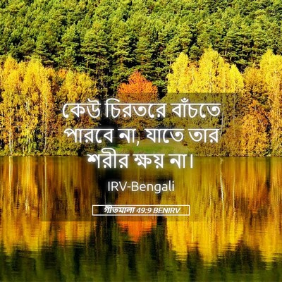 Picture 05 - গীতমালা 49:9 BENIRV - কেউ চিরতরে বাঁচতে - Bible Verse Picture