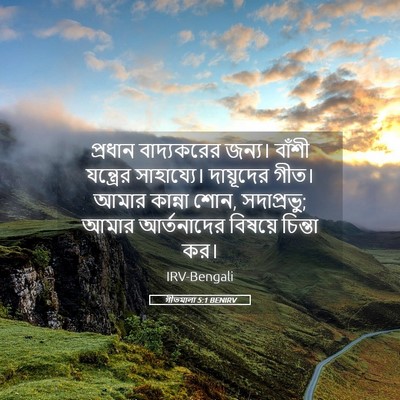 Picture 05 - গীতমালা 5:1 BENIRV - প্রধান বাদ্যকরের - Bible Verse Picture