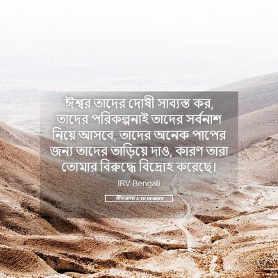 Picture 05 - গীতমালা 5:10 BENIRV - ঈশ্বর তাদের দোষী - Bible Verse Picture