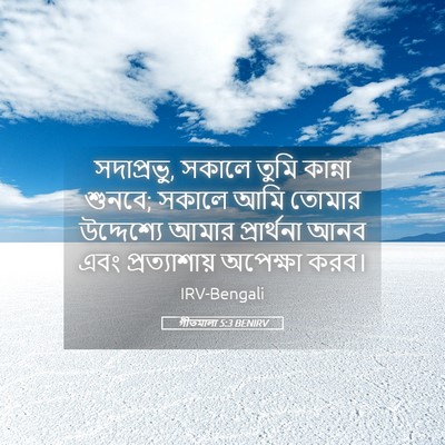 Picture 05 - গীতমালা 5:3 BENIRV - সদাপ্রভুু, সকালে - Bible Verse Picture