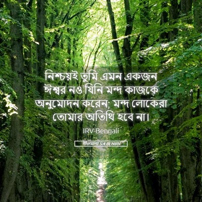 Picture 05 - গীতমালা 5:4 BENIRV - নিশ্চয়ই তুমি এমন - Bible Verse Picture