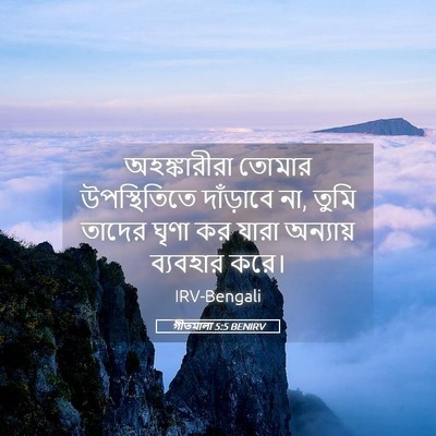 Picture 05 - গীতমালা 5:5 BENIRV - অহঙ্কারীরা তোমার - Bible Verse Picture
