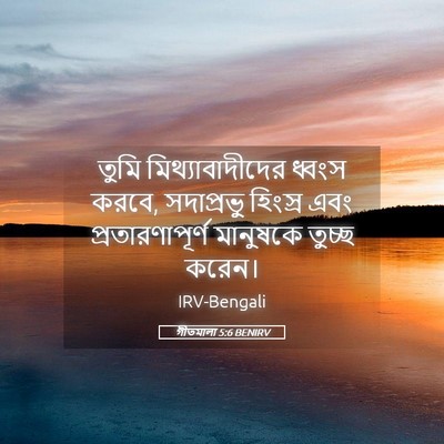 Picture 05 - গীতমালা 5:6 BENIRV - তুমি - Bible Verse Picture
