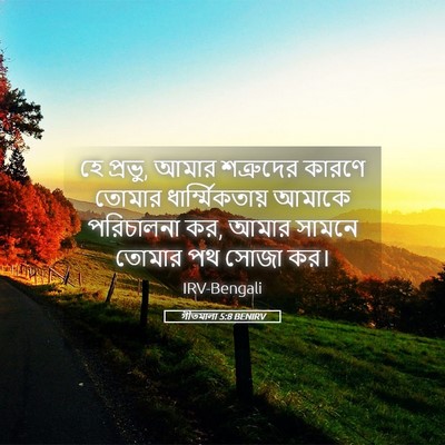 Picture 05 - গীতমালা 5:8 BENIRV - হে প্রভু, আমার - Bible Verse Picture