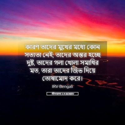 Picture 05 - গীতমালা 5:9 BENIRV - কারণ তাদের মুখের - Bible Verse Picture