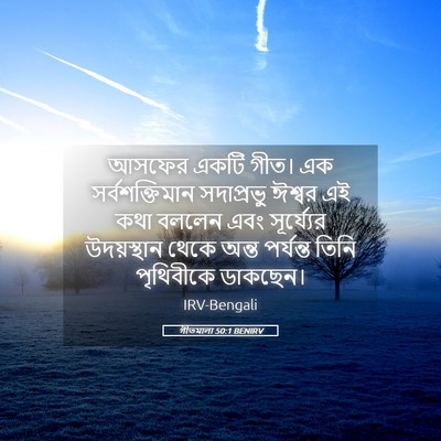 Picture 05 - গীতমালা 50:1 BENIRV - আসফের একটি গীত। এক - Bible Verse Picture