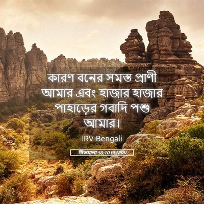 Picture 05 - গীতমালা 50:10 BENIRV - কারণ বনের সমস্ত - Bible Verse Picture