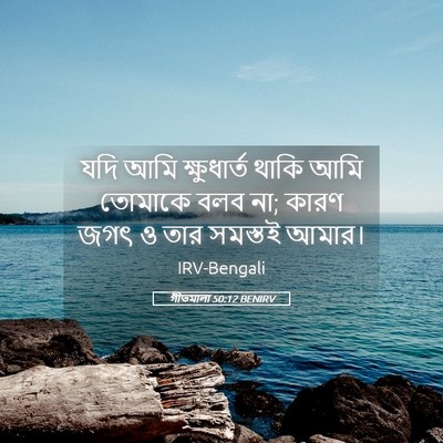Picture 05 - গীতমালা 50:12 BENIRV - যদি আমি ক্ষুধার্ত - Bible Verse Picture
