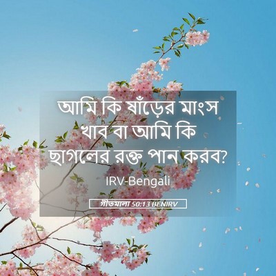Picture 05 - গীতমালা 50:13 BENIRV - আমি কি ষাঁড়ের - Bible Verse Picture