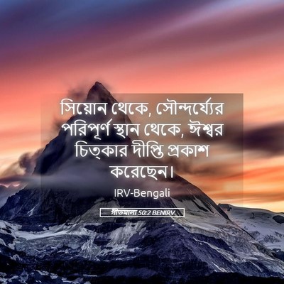 Picture 05 - গীতমালা 50:2 BENIRV - সিয়োন থেকে, - Bible Verse Picture