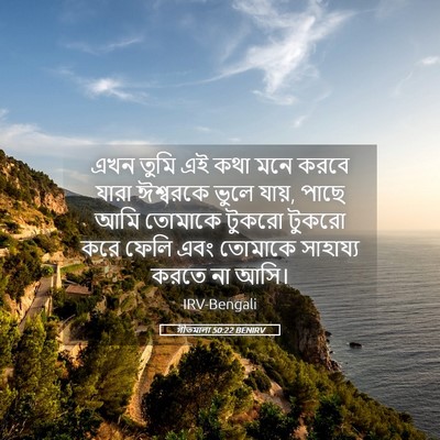 Picture 05 - গীতমালা 50:22 BENIRV - এখন তুমি এই কথা মনে - Bible Verse Picture