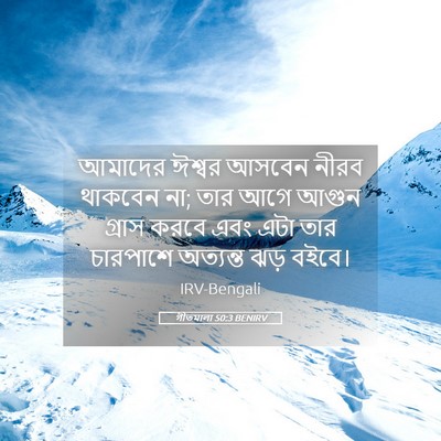 Picture 05 - গীতমালা 50:3 BENIRV - আমাদের ঈশ্বর - Bible Verse Picture