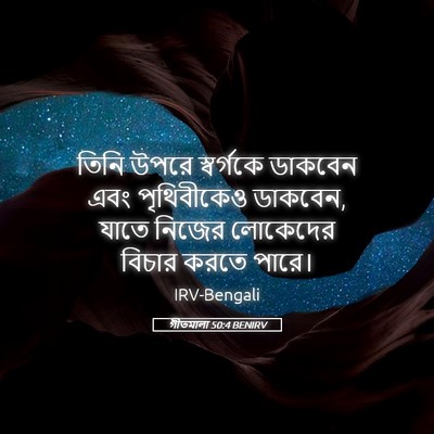 Picture 05 - গীতমালা 50:4 BENIRV - তিনি উপরে - Bible Verse Picture