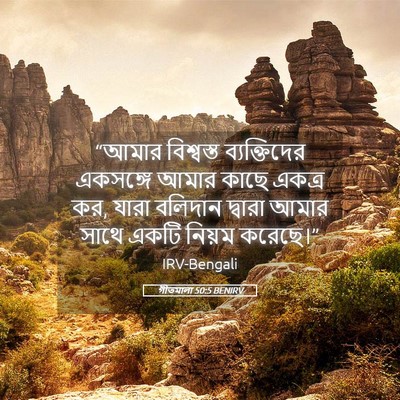 Picture 05 - গীতমালা 50:5 BENIRV - “আমার বিশ্বস্ত - Bible Verse Picture