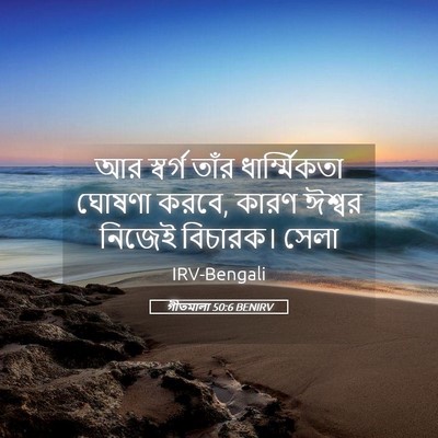 Picture 05 - গীতমালা 50:6 BENIRV - আর স্বর্গ তাঁর - Bible Verse Picture
