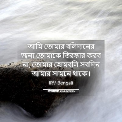 Picture 05 - গীতমালা 50:8 BENIRV - আমি তোমার - Bible Verse Picture