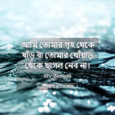 Picture 05 - গীতমালা 50:9 BENIRV - আমি তোমার গৃহ থেকে - Bible Verse Picture