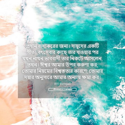 Picture 05 - গীতমালা 51:1 BENIRV - প্রধান বাদ্যকরের - Bible Verse Picture