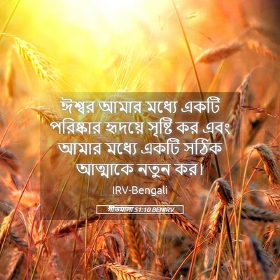 Picture 05 - গীতমালা 51:10 BENIRV - ঈশ্বর আমার মধ্যে - Bible Verse Picture