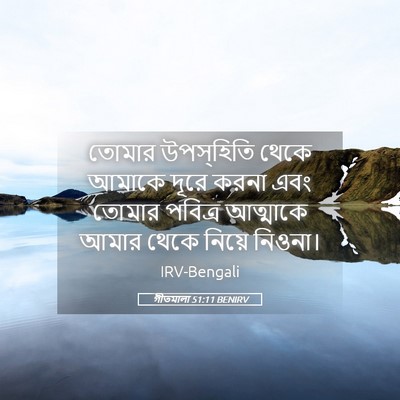 Picture 05 - গীতমালা 51:11 BENIRV - তোমার উপস্হিতি - Bible Verse Picture