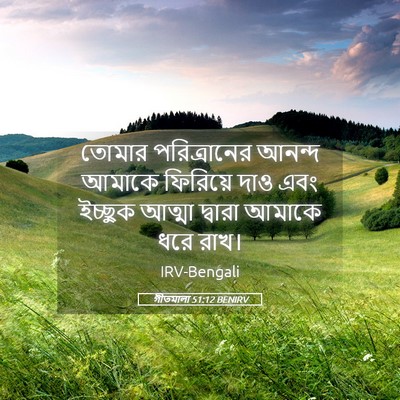 Picture 05 - গীতমালা 51:12 BENIRV - তোমার পরিত্রানের - Bible Verse Picture