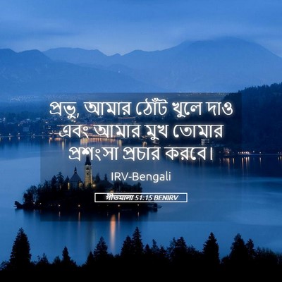 Picture 05 - গীতমালা 51:15 BENIRV - প্রভু, আমার ঠোঁট - Bible Verse Picture