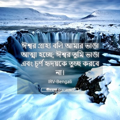 Picture 05 - গীতমালা 51:17 BENIRV - ঈশ্বর গ্রাহ্য বলি - Bible Verse Picture