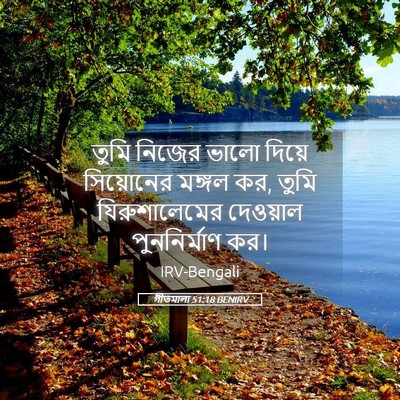 Picture 05 - গীতমালা 51:18 BENIRV - তুমি নিজের ভালো - Bible Verse Picture