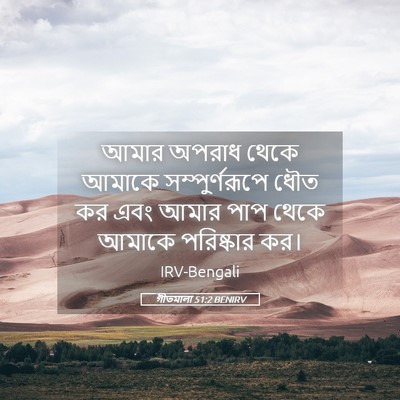 Picture 05 - গীতমালা 51:2 BENIRV - আমার অপরাধ থেকে - Bible Verse Picture