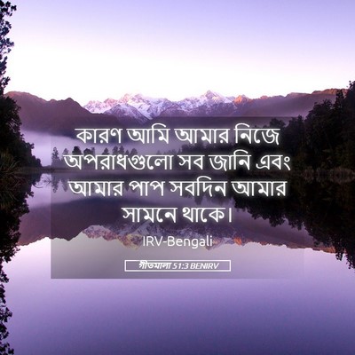 Picture 05 - গীতমালা 51:3 BENIRV - কারণ আমি আমার নিজে - Bible Verse Picture